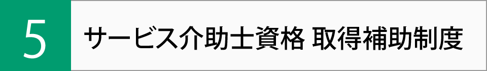 サービス介助士資格取得補助制度