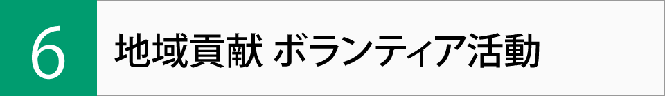地域貢献ボランティア活動