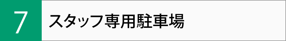 スタッフ専用駐車場