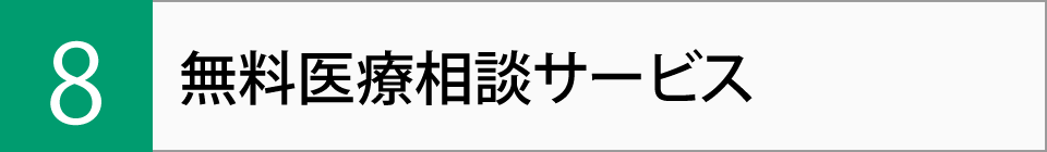 無料医療相談サービス