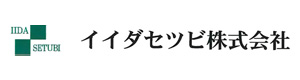 イイダセツビ株式会社 採用ホームページ