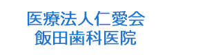 医療法人仁愛会　飯田歯科医院 採用ホームページ