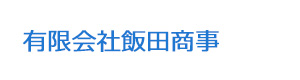 有限会社飯田商事 採用ホームページ