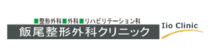 飯尾整形外科クリニック 採用ホームページ