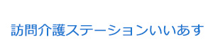 訪問介護ステーションいいあす 採用ホームページ