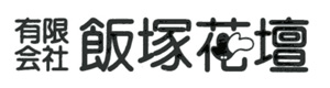 有限会社飯塚花壇 採用ホームページ