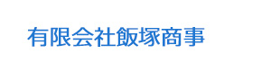 有限会社飯塚商事 採用ホームページ