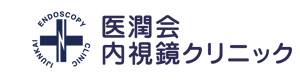 医療法人医潤会　内視鏡クリニック 採用ホームページ