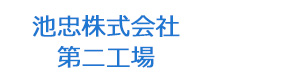 池忠株式会社　第二工場 採用ホームページ