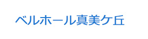 ベルホール真美ケ丘 採用ホームページ