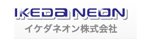 イケダネオン株式会社 採用ホームページ
