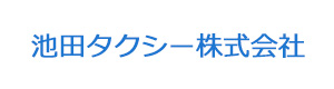池田タクシー株式会社 採用ホームページ