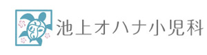 池上オハナ小児科 採用ホームページ