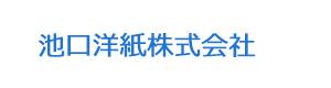 池口洋紙株式会社 採用ホームページ