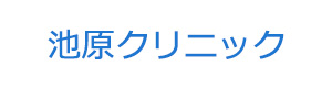 池原クリニック 採用ホームページ