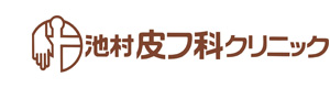 池村皮フ科クリニック 採用ホームページ