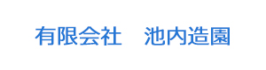 有限会社　池内造園 採用ホームページ