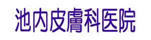 池内皮膚科医院 採用ホームページ