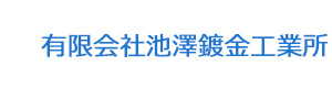 有限会社池澤鍍金工業所 採用ホームページ