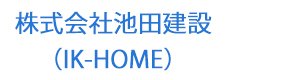 株式会社池田建設（IK-HOME） 採用ホームページ
