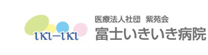 医療法人社団　紫苑会　富士いきいき病院 採用ホームページ