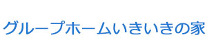 グループホームいきいきの家 今泉 採用ホームページ