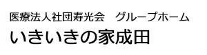 医療法人社団寿光会　グループホームいきいきの家成田 採用ホームページ