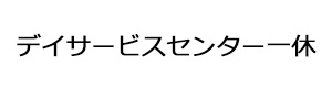 デイサービスセンター一休 採用ホームページ