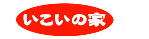 いこいの家 採用ホームページ