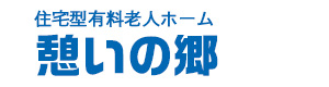 憩いの郷 採用ホームページ