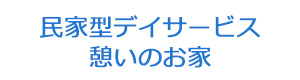 民家型デイサービス 憩いのお家 採用ホームページ