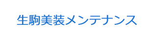 生駒美装メンテナンス 採用ホームページ