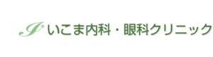 いこま内科・眼科クリニック 採用ホームページ