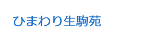 ひまわり生駒苑 採用ホームページ