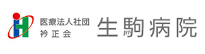医療法人社団　衿正会 生駒病院 採用ホームページ