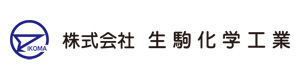 株式会社生駒化学工業　つくば工場 採用ホームページ