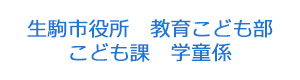 生駒市役所　教育こども部　こども課　学童係 採用ホームページ