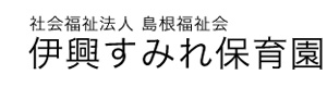 社会福祉法人　島根福祉会　伊興すみれ保育園 採用ホームページ