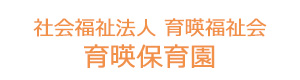 社会福祉法人　育暎福祉会　育暎保育園 採用ホームページ