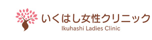 いくはし女性クリニック 採用ホームページ