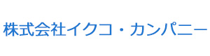株式会社イクコ・カンパニー 採用ホームページ