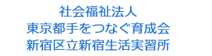 社会福祉法人東京都手をつなぐ育成会　新宿区立新宿生活実習所 採用ホームページ