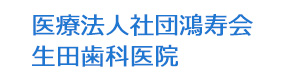 医療法人社団鴻寿会　生田歯科医院 採用ホームページ