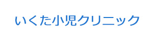 いくた小児クリニック 採用ホームページ