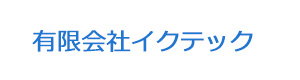 有限会社イクテック 採用ホームページ