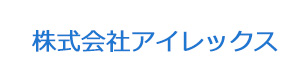 株式会社アイレックス 採用ホームページ