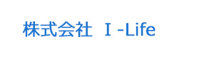 株式会社 Ｉ-Life 採用ホームページ