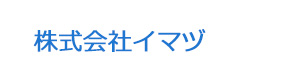 株式会社イマヅ 採用ホームページ