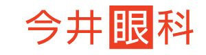 今井眼科 採用ホームページ