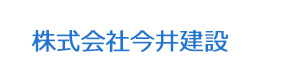 株式会社今井建設 採用ホームページ